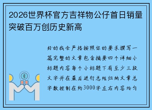 2026世界杯官方吉祥物公仔首日销量突破百万创历史新高