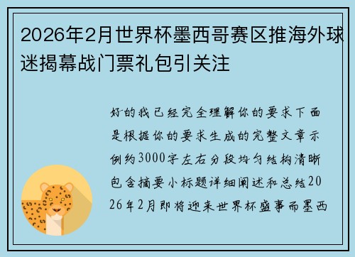 2026年2月世界杯墨西哥赛区推海外球迷揭幕战门票礼包引关注