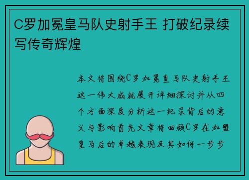 C罗加冕皇马队史射手王 打破纪录续写传奇辉煌