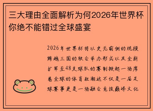 三大理由全面解析为何2026年世界杯你绝不能错过全球盛宴