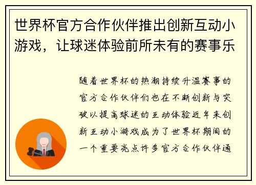 世界杯官方合作伙伴推出创新互动小游戏，让球迷体验前所未有的赛事乐趣与互动体验