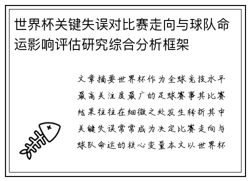 世界杯关键失误对比赛走向与球队命运影响评估研究综合分析框架
