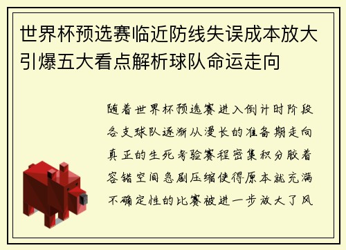 世界杯预选赛临近防线失误成本放大引爆五大看点解析球队命运走向