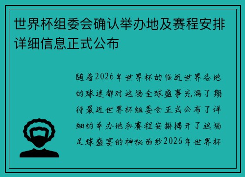 世界杯组委会确认举办地及赛程安排详细信息正式公布