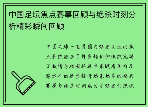 中国足坛焦点赛事回顾与绝杀时刻分析精彩瞬间回顾