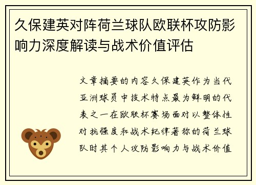 久保建英对阵荷兰球队欧联杯攻防影响力深度解读与战术价值评估