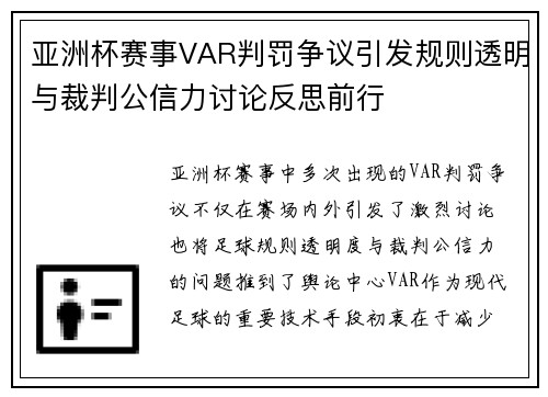 亚洲杯赛事VAR判罚争议引发规则透明与裁判公信力讨论反思前行
