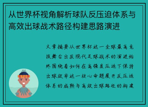 从世界杯视角解析球队反压迫体系与高效出球战术路径构建思路演进
