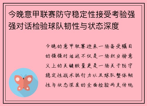 今晚意甲联赛防守稳定性接受考验强强对话检验球队韧性与状态深度