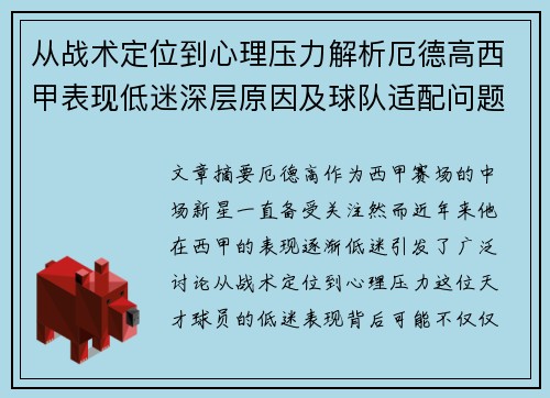 从战术定位到心理压力解析厄德高西甲表现低迷深层原因及球队适配问题