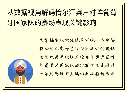 从数据视角解码恰尔汗奥卢对阵葡萄牙国家队的赛场表现关键影响 从数据视角解码恰尔汗奥卢对阵葡萄牙国家队的赛场表现关键影响