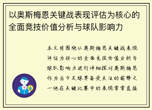 以奥斯梅恩关键战表现评估为核心的全面竞技价值分析与球队影响力 以奥斯梅恩关键战表现评估为核心的全面竞技价值分析与球队影响力