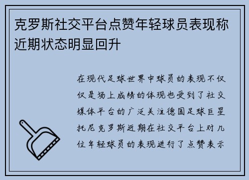 克罗斯社交平台点赞年轻球员表现称近期状态明显回升