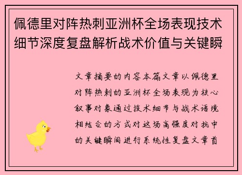 佩德里对阵热刺亚洲杯全场表现技术细节深度复盘解析战术价值与关键瞬间 佩德里对阵热刺亚洲杯全场表现技术细节深度复盘解析战术价值与关键瞬间