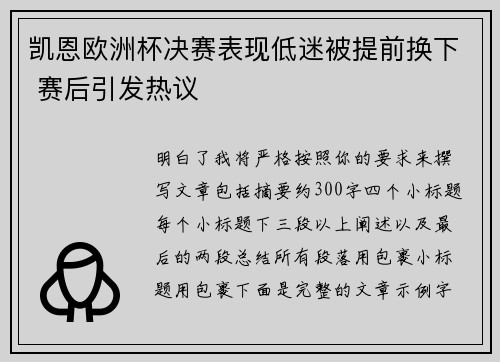 凯恩欧洲杯决赛表现低迷被提前换下 赛后引发热议