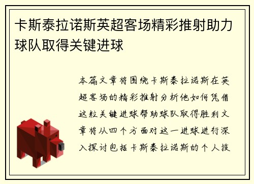 卡斯泰拉诺斯英超客场精彩推射助力球队取得关键进球