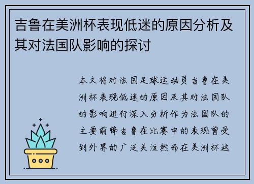 吉鲁在美洲杯表现低迷的原因分析及其对法国队影响的探讨