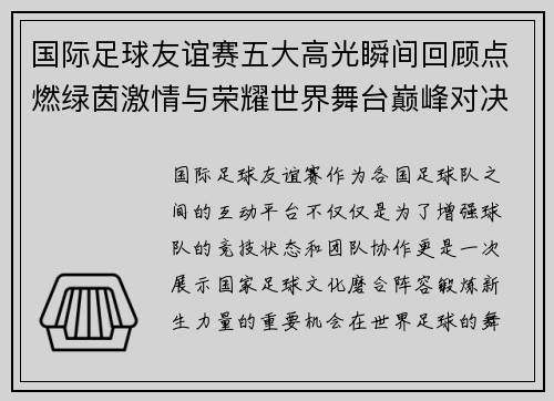 国际足球友谊赛五大高光瞬间回顾点燃绿茵激情与荣耀世界舞台巅峰对决 国际足球友谊赛五大高光瞬间回顾点燃绿茵激情与荣耀世界舞台巅峰对决