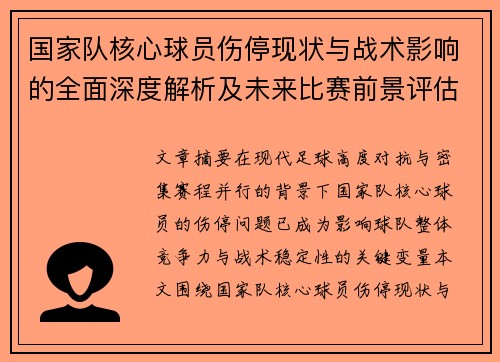 国家队核心球员伤停现状与战术影响的全面深度解析及未来比赛前景评估 国家队核心球员伤停现状与战术影响的全面深度解析及未来比赛前景评估