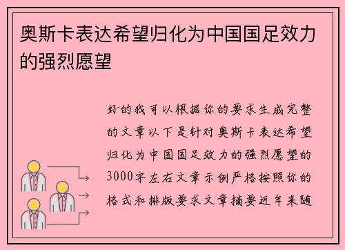 奥斯卡表达希望归化为中国国足效力的强烈愿望