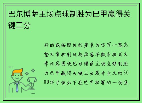巴尔博萨主场点球制胜为巴甲赢得关键三分