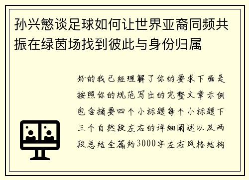 孙兴慜谈足球如何让世界亚裔同频共振在绿茵场找到彼此与身份归属