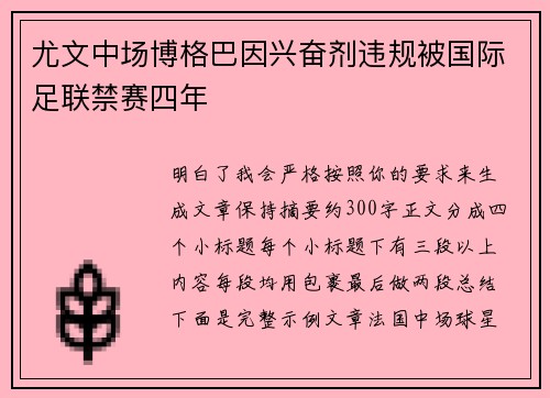 尤文中场博格巴因兴奋剂违规被国际足联禁赛四年 尤文中场博格巴因兴奋剂违规被国际足联禁赛四年