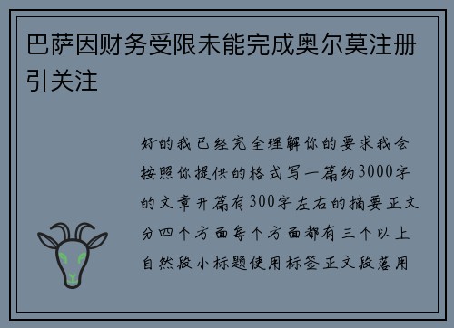 巴萨因财务受限未能完成奥尔莫注册引关注