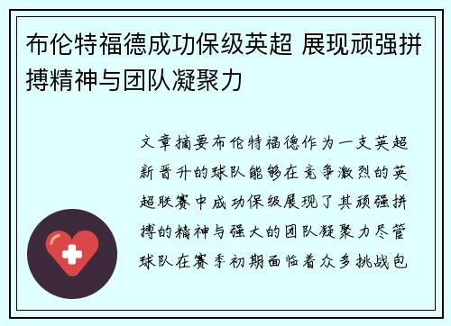 布伦特福德成功保级英超 展现顽强拼搏精神与团队凝聚力 布伦特福德成功保级英超 展现顽强拼搏精神与团队凝聚力