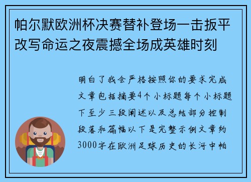 帕尔默欧洲杯决赛替补登场一击扳平改写命运之夜震撼全场成英雄时刻 帕尔默欧洲杯决赛替补登场一击扳平改写命运之夜震撼全场成英雄时刻