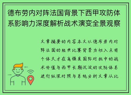 德布劳内对阵法国背景下西甲攻防体系影响力深度解析战术演变全景观察 德布劳内对阵法国背景下西甲攻防体系影响力深度解析战术演变全景观察