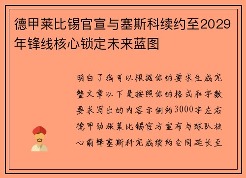 德甲莱比锡官宣与塞斯科续约至2029年锋线核心锁定未来蓝图
