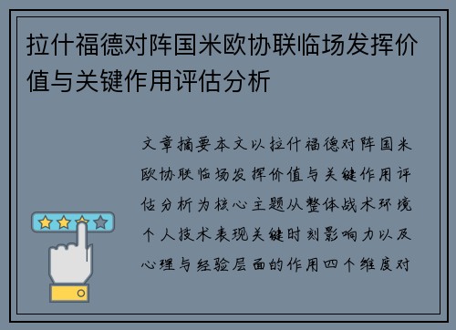 拉什福德对阵国米欧协联临场发挥价值与关键作用评估分析