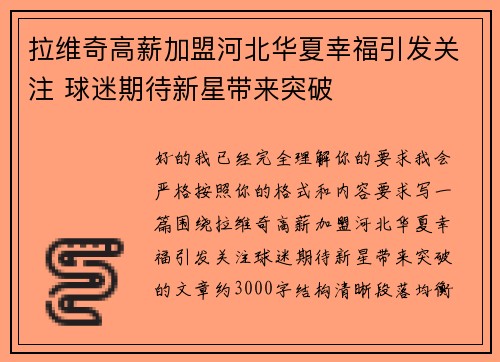 拉维奇高薪加盟河北华夏幸福引发关注 球迷期待新星带来突破