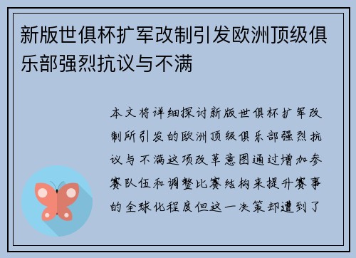 新版世俱杯扩军改制引发欧洲顶级俱乐部强烈抗议与不满