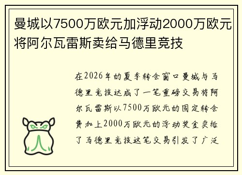 曼城以7500万欧元加浮动2000万欧元将阿尔瓦雷斯卖给马德里竞技