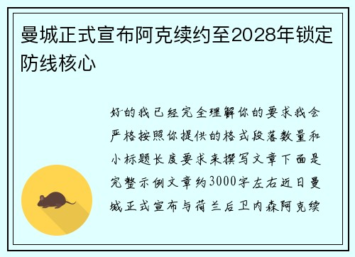 曼城正式宣布阿克续约至2028年锁定防线核心