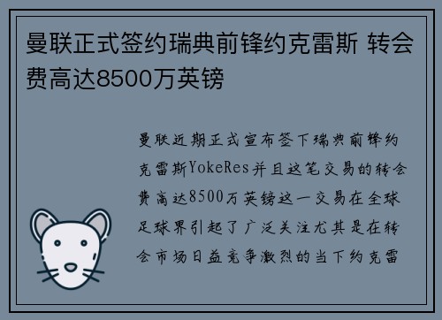 曼联正式签约瑞典前锋约克雷斯 转会费高达8500万英镑