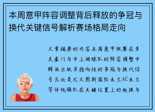 本周意甲阵容调整背后释放的争冠与换代关键信号解析赛场格局走向