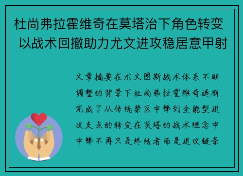 杜尚弗拉霍维奇在莫塔治下角色转变 以战术回撤助力尤文进攻稳居意甲射手榜前列