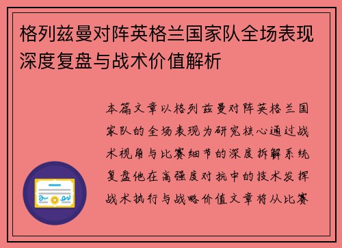 格列兹曼对阵英格兰国家队全场表现深度复盘与战术价值解析 格列兹曼对阵英格兰国家队全场表现深度复盘与战术价值解析