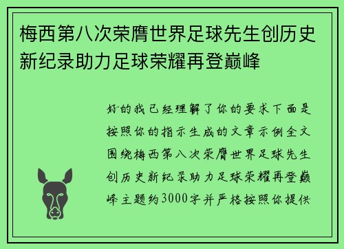 梅西第八次荣膺世界足球先生创历史新纪录助力足球荣耀再登巅峰
