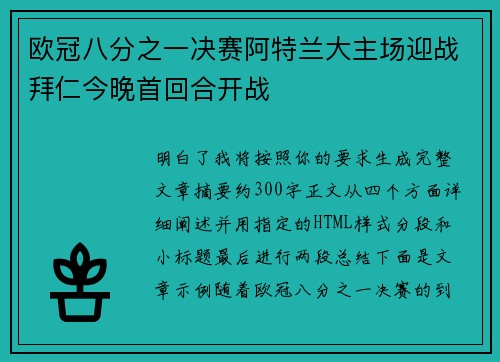 欧冠八分之一决赛阿特兰大主场迎战拜仁今晚首回合开战