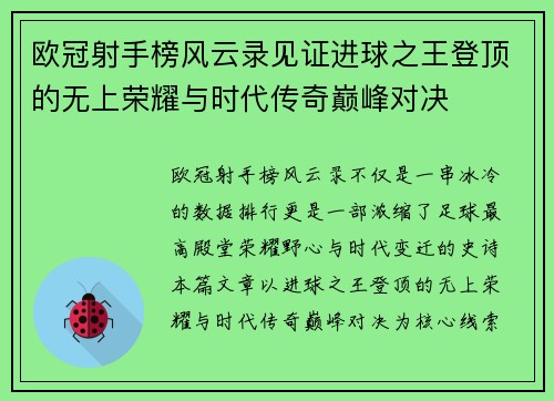 欧冠射手榜风云录见证进球之王登顶的无上荣耀与时代传奇巅峰对决