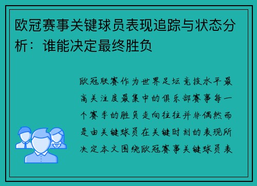 欧冠赛事关键球员表现追踪与状态分析:谁能决定最终胜负 欧冠赛事关键球员表现追踪与状态分析:谁能决定最终胜负