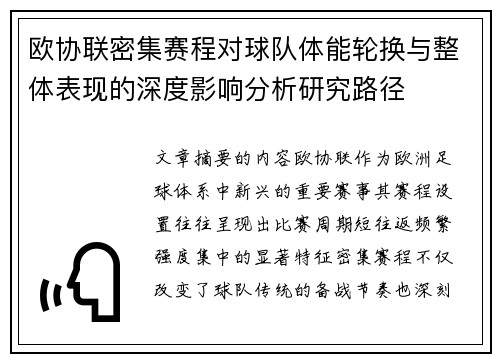 欧协联密集赛程对球队体能轮换与整体表现的深度影响分析研究路径 欧协联密集赛程对球队体能轮换与整体表现的深度影响分析研究路径