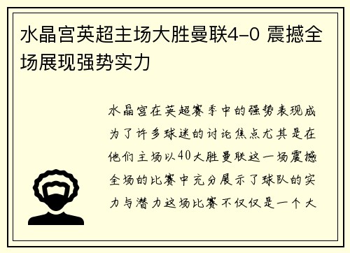 水晶宫英超主场大胜曼联4-0 震撼全场展现强势实力 水晶宫英超主场大胜曼联4-0 震撼全场展现强势实力