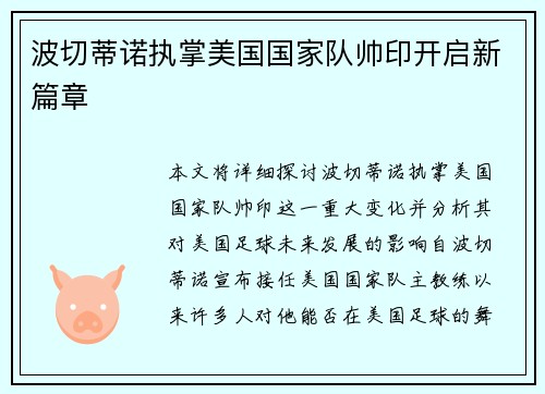 波切蒂诺执掌美国国家队帅印开启新篇章 波切蒂诺执掌美国国家队帅印开启新篇章