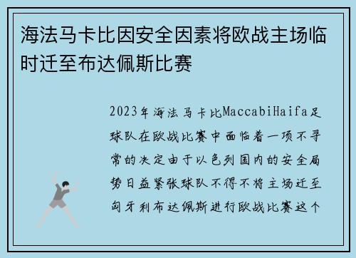 海法马卡比因安全因素将欧战主场临时迁至布达佩斯比赛 海法马卡比因安全因素将欧战主场临时迁至布达佩斯比赛