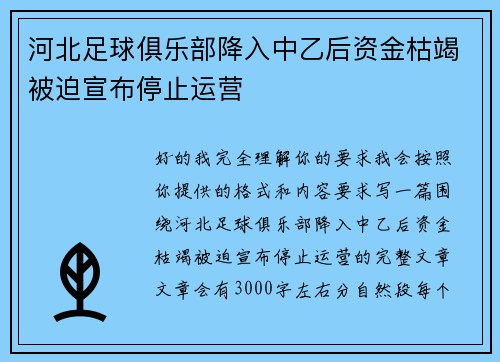 河北足球俱乐部降入中乙后资金枯竭被迫宣布停止运营 河北足球俱乐部降入中乙后资金枯竭被迫宣布停止运营